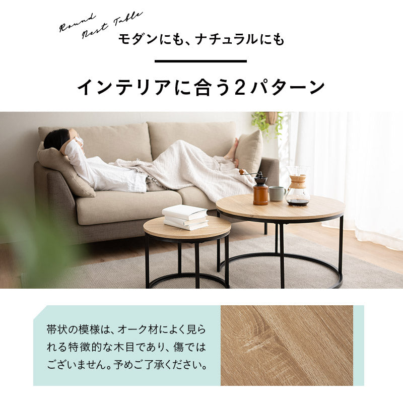 ネストテーブル 直径72cm 円形 ラウンド 大小セット センターテーブル ローテーブル サイドテーブル コーヒーテーブル ミニテーブル 丸テーブル 大理石調 木目調 スチール脚