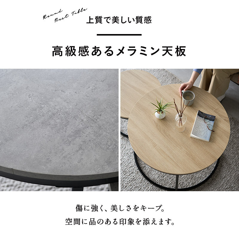 ネストテーブル センターテーブル ローテーブル 大理石調 木目調 円形