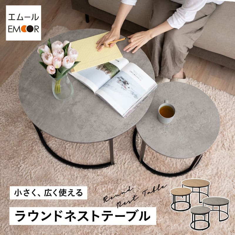ネストテーブル 直径72cm 円形 ラウンド 大小セット センターテーブル ローテーブル サイドテーブル コーヒーテーブル ミニテーブル 丸テーブル 大理石調 木目調 スチール脚