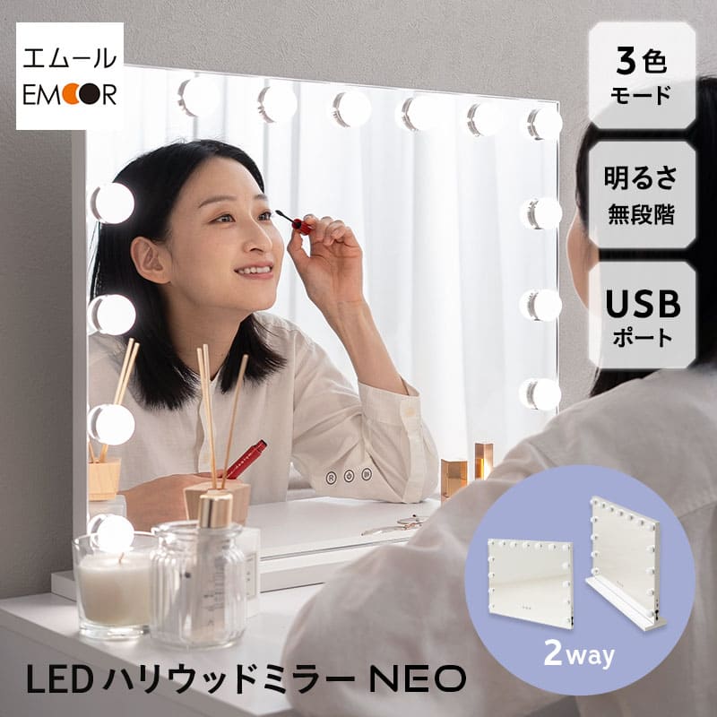 LEDライト付き ハリウッドミラー NEO 女優ミラー 女優鏡 壁掛け スタンド 2way 大型 タッチパネル USBポート付き 女優ライト