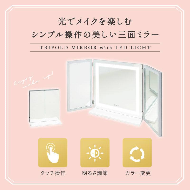 【新品未使用】女優ミラー　LEDライト　大型　三面鏡 白　ホワイト LEDライト付き 三面鏡 台座付き 女優ミラー 鏡 スタンド 卓上 大型