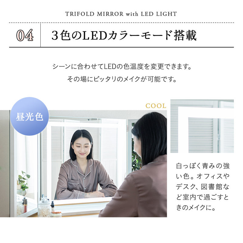 LEDライト付き 三面鏡 台座付き 女優ミラー 鏡 スタンド 卓上 大型