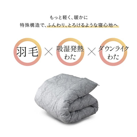 羽毛入りハイブリット掛け布団 シングルサイズ あったか掛け布団 洗濯機OK 抗菌 吸湿発熱 保温 あったか 軽量 高品質