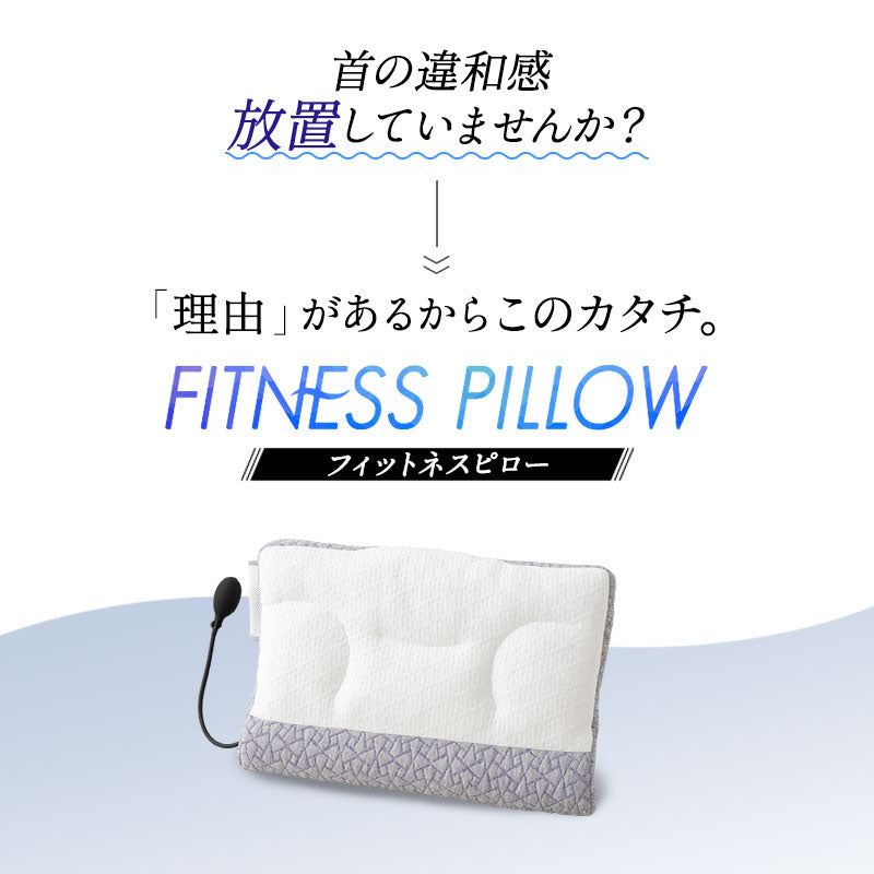 フィットネスピロー  高さ調節可能 エアーポンプ式 無段階調節 カスタム ボディケア フィット性 体圧分散 肩こり 首こり ストレートネック 枕 まくら ピロー