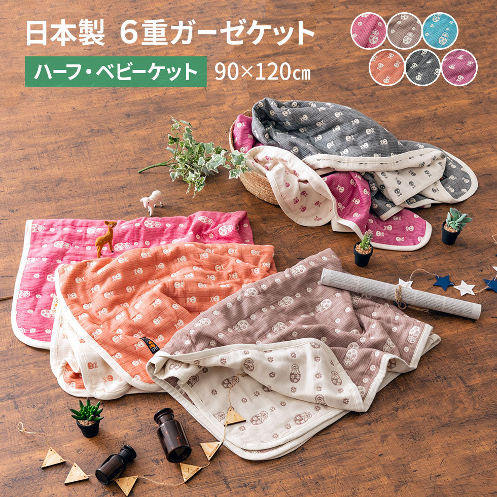 ガーゼケット ハーフ ベビー サイズ 90×120cm 日本製 綿100% 6重織