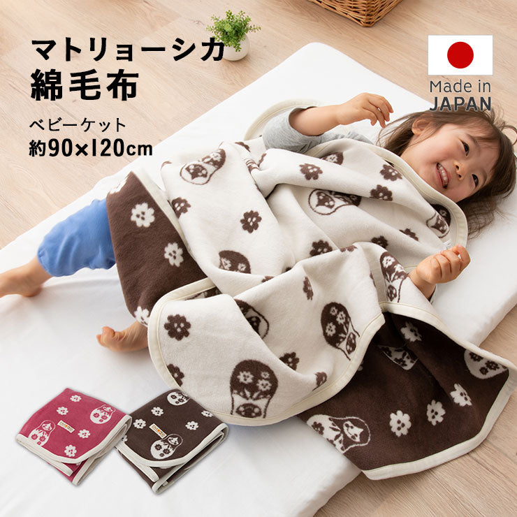 日本製 マトリョーシカ 綿毛布 ミニケット ベビーサイズ 寝具・家具の