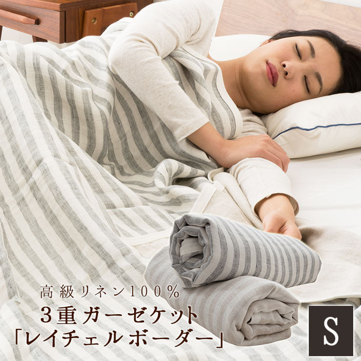 未使用　コットンリネンガーゼケット　日本製 リネン100％3重ガーゼケットシングルサイズ『レイチェルボーダー