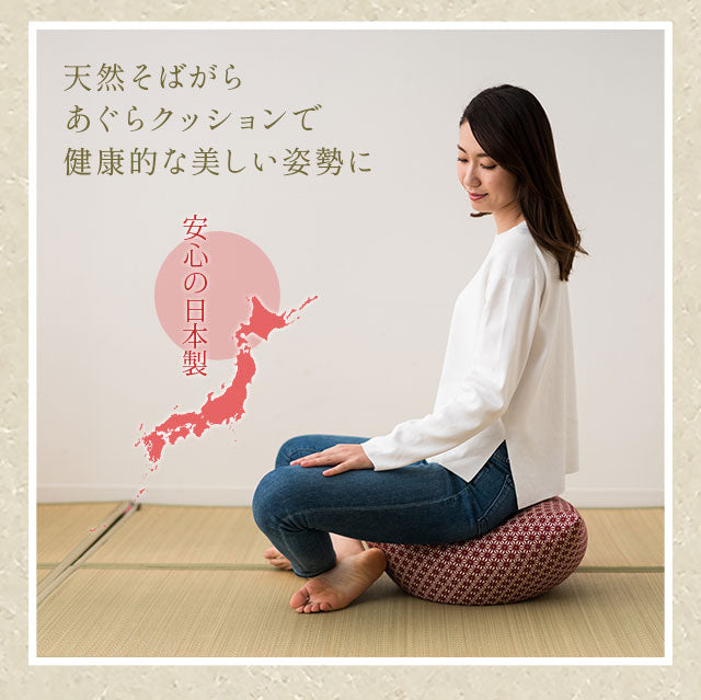 「あぐらクッション」 和柄が美しい そば殻 敬老の日 母の日 父の日 ギフト