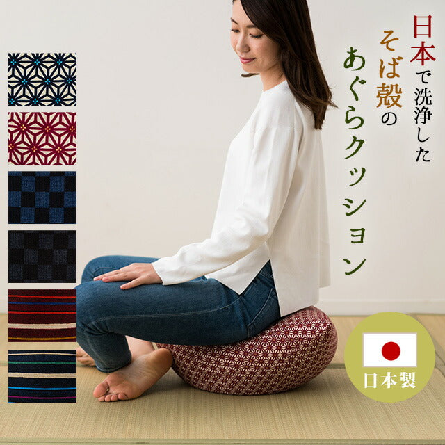 「あぐらクッション」 和柄が美しい そば殻 敬老の日 母の日 父の日 ギフト