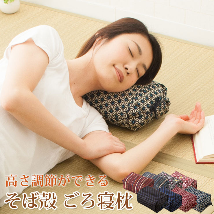 ごろ寝枕 日本製 高さが調整できる