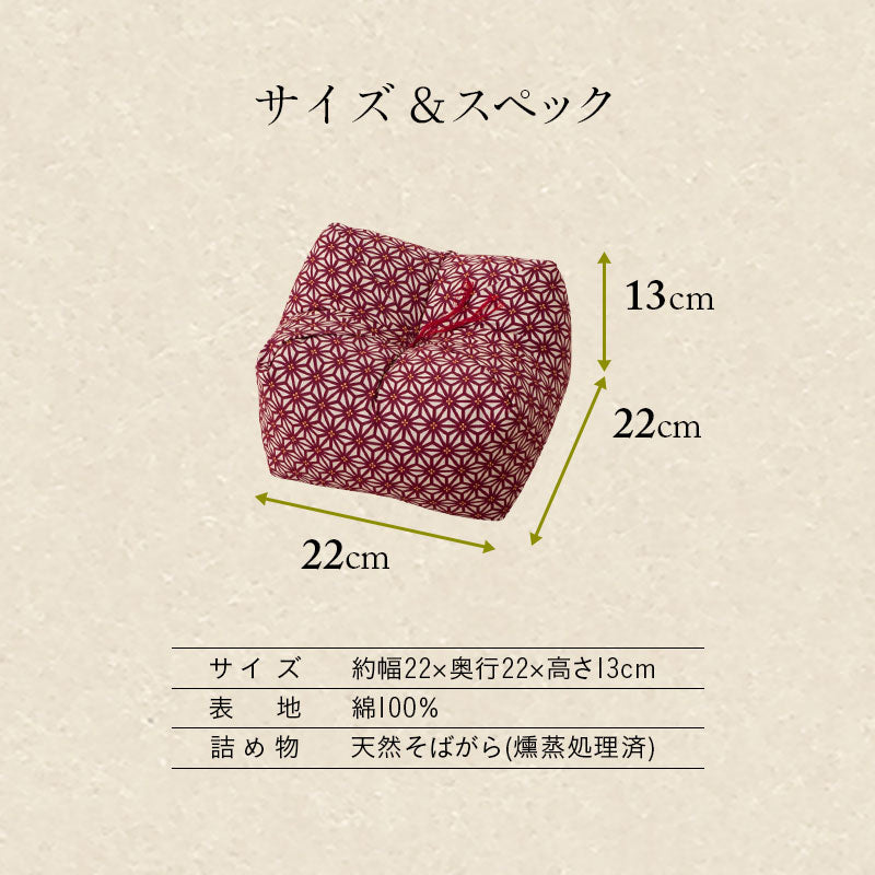 正座クッション 正座椅子 日本製 そばがら 綿100％ しびれ対策 そば殻枕 ごろ寝枕 葬式 通夜 法事 稽古 あぐら