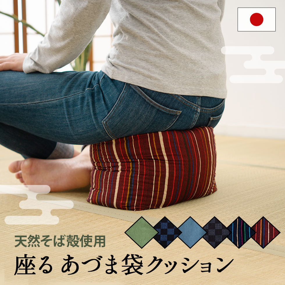 座るあづま袋クッション 日本製 天然そば殻使用