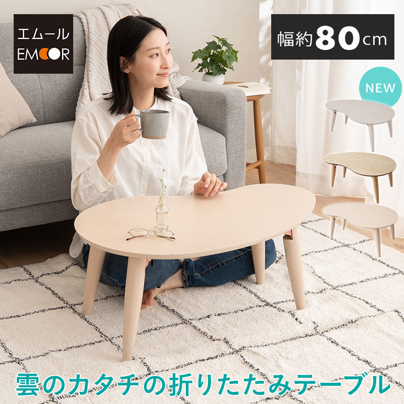 折りたたみテーブル 幅80cm 雲のカタチ ビーンズ型 完成品 折り畳みテーブル キッズテーブル ローテーブル センターテーブル ミニテーブル キッズデスク 机 子供用