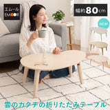 折りたたみテーブル 幅80cm 雲のカタチ ビーンズ型 完成品 折り畳みテーブル キッズテーブル ローテーブル センターテーブル ミニテーブル キッズデスク 机 子供用