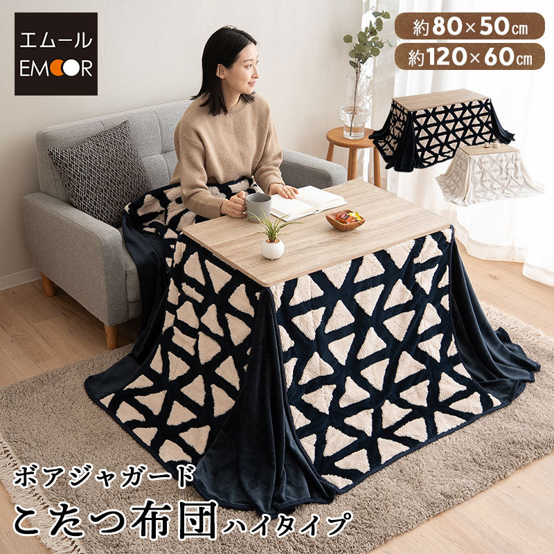 ボアジャガード こたつ布団 ハイタイプこたつ用 幅80cm 幅120cm 長方形