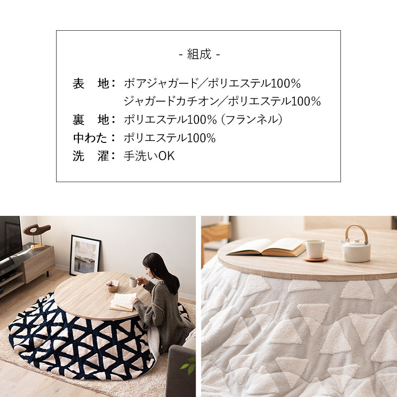 ボアジャガード ジャガードカチオン こたつ掛け布団 正方形 円形 長方形 円形大判 こたつ布団 コタツ 掛け布団 冬用 寒さ対策 防寒対策