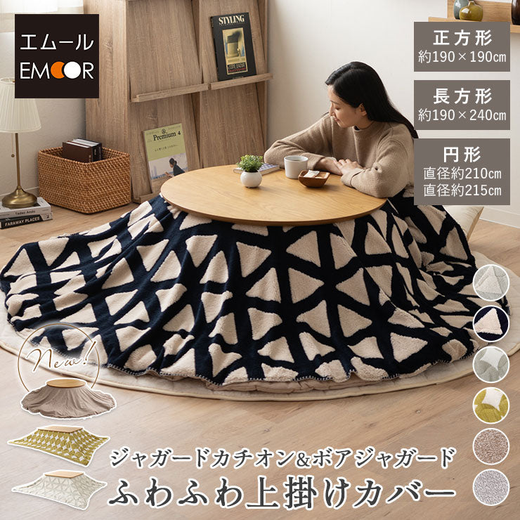 ボアジャガード ジャガードカチオン こたつ 上掛けカバー 布団カバー