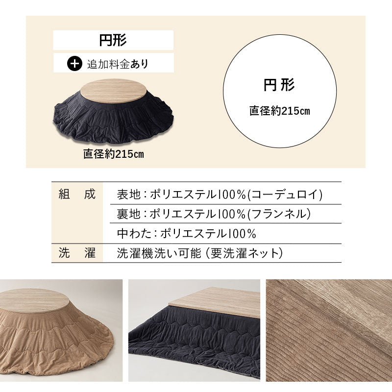 コーデュロイ こたつ掛け布団 円形 長方形 円形大判 ロータイプ こたつ布団 コタツ 炬燵 掛け布団 冬用 寒さ対策 防寒対策