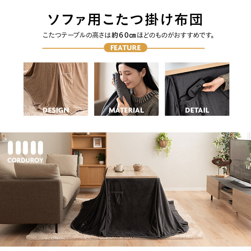コーデュロイ こたつ掛け布団 幅80cm 幅120cm 長方形 ソファ用 こたつ布団 コタツ 炬燵 掛け布団 冬用 寒さ対策 防寒対策