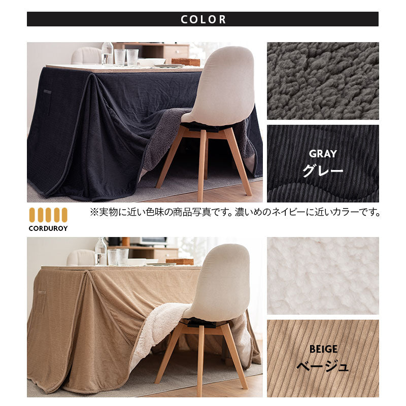 コーデュロイ こたつ掛け布団 幅120cm 長方形 ダイニングテーブル用 こたつ布団 コタツ 炬燵 掛け布団 冬用 寒さ対策 防寒対策