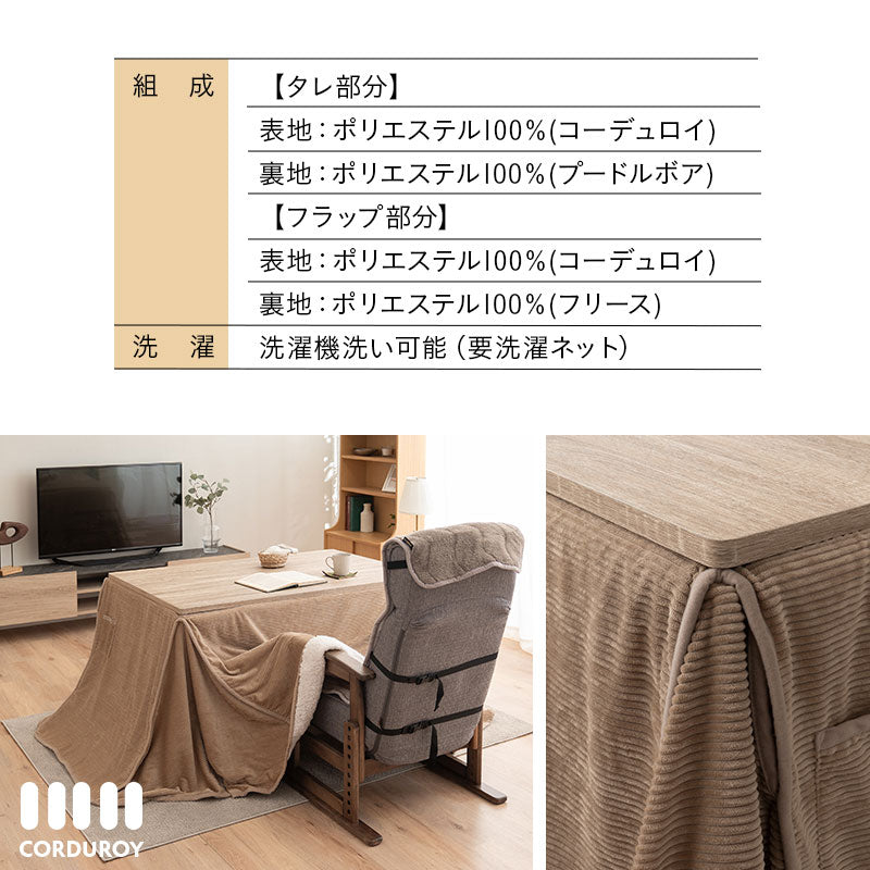 コーデュロイ こたつ掛け布団 幅120cm 長方形 ダイニングテーブル用 こたつ布団 コタツ 炬燵 掛け布団 冬用 寒さ対策 防寒対策
