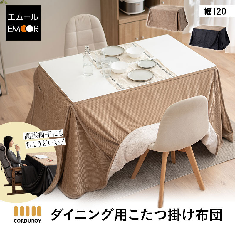 コーデュロイ こたつ掛け布団 幅120cm 長方形 ダイニングテーブル用 こたつ布団 コタツ 炬燵 掛け布団 冬用 寒さ対策 防寒対策