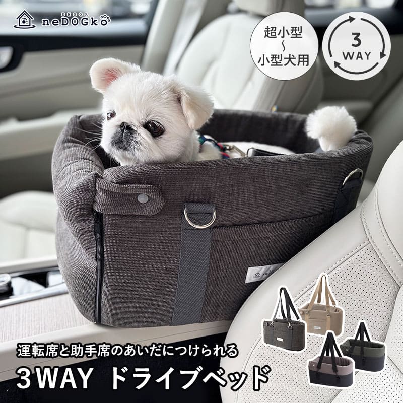 運転席と助手席の間用 ドライブベッド 超小型犬 小型犬 クッション付き 飛び出し防止 ドライブボックス 車用ペットシート キャリーバッグ ペットキャリー 犬用 車載 移動 おでかけ