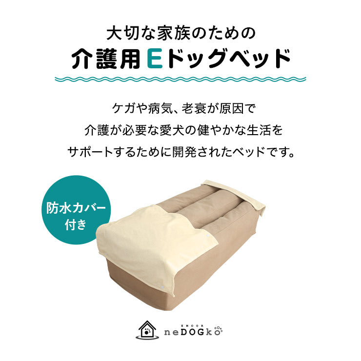 【ワンコnowa掲載】 介護用 ドッグベッド 小型犬 中型犬 シニア E字型 防水カバー付き 介護用ベッド ペットベッド ドッグベッド 老犬 高齢犬 犬用 ペット用 姿勢維持 床ずれ防止 誤嚥防止 寝たきり 介護用品 ペット用品