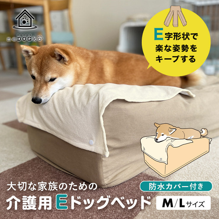 【ワンコnowa掲載】 介護用 ドッグベッド 小型犬 中型犬 シニア E字型 防水カバー付き 介護用ベッド ペットベッド ドッグベッド 老犬 高齢犬 犬用 ペット用 姿勢維持 床ずれ防止 誤嚥防止 寝たきり 介護用品 ペット用品