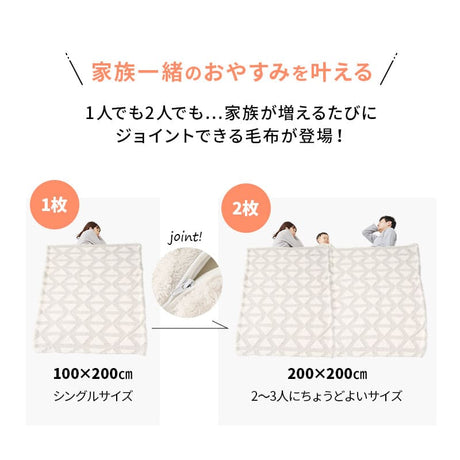 ジョイントできる 2枚合わせ毛布  ファミリー毛布 ブランケット 何枚でも追加可能