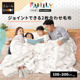 ジョイントできる 2枚合わせ毛布  ファミリー毛布 ブランケット 何枚でも追加可能