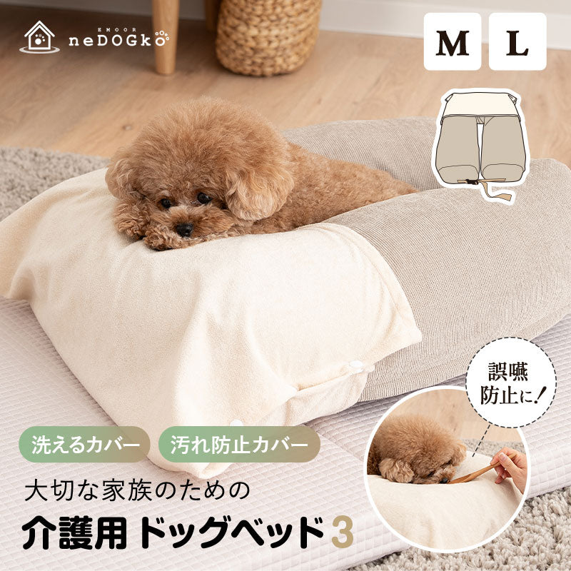 介護用 ドッグベッド 小型犬 中型犬 大型犬 シニア コの字型 汚れ防止カバー付き 防水カバー 介護用ベッド ペットベッド ドッグベッド 老犬 高齢犬 犬用 ペット用 姿勢維持 床ずれ防止 誤嚥防止 寝たきり 介護用品 ペット用品