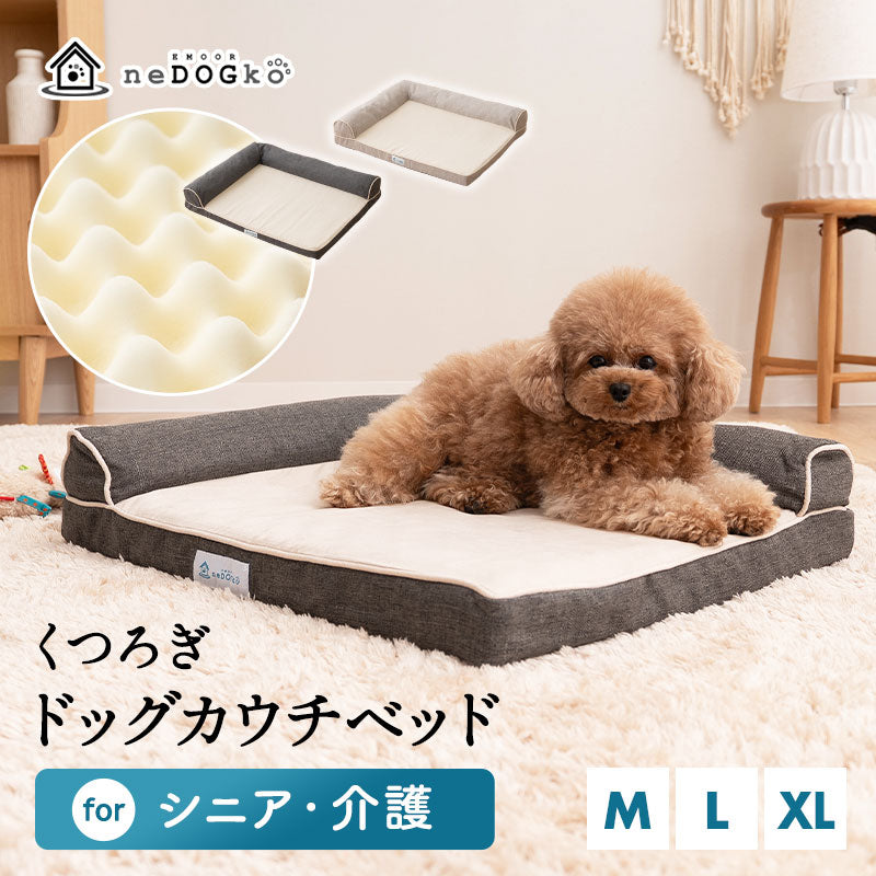 介護用 シニア用 カウチベッド 低床 L字型 老後ケア 犬 猫 ペット 介護