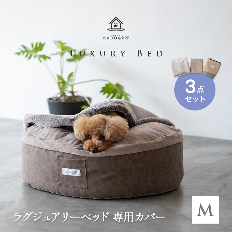 ラグジュアリーベッド 専用カバー Mサイズ 滑り止め付き 洗い替え 予備 ベッドカバー ねどっこ 円形 丸型 ラウンド 犬 猫 ペット ベッド ブランケット 小型犬 あったか もこもこ ふわふわ 冬用 寒さ対策 防寒対策