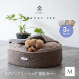 ラグジュアリーベッド 専用カバー Mサイズ 滑り止め付き 洗い替え 予備 ベッドカバー ねどっこ 円形 丸型 ラウンド 犬 猫 ペット ベッド ブランケット 小型犬 あったか もこもこ ふわふわ 冬用 寒さ対策 防寒対策