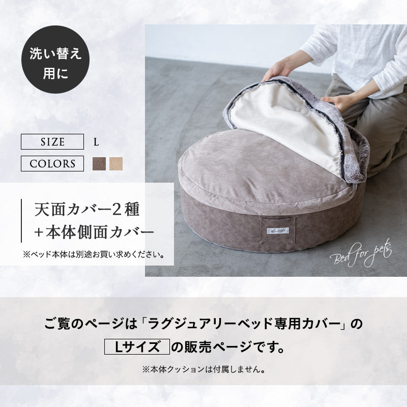 ラグジュアリーベッド 専用カバー Lサイズ 滑り止め付き 洗い替え 予備 ベッドカバー ねどっこ 円形 丸型 ラウンド 犬 猫 ペット ベッド ブランケット 小型犬 あったか もこもこ ふわふわ 冬用 寒さ対策 防寒対策