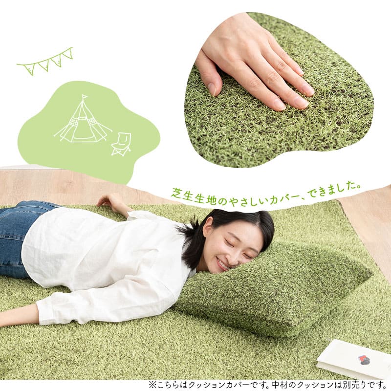 芝生生地 クッションカバー 正方形 替えカバー 洗い替え 模様替え 交換用 低ホルムアルデヒド オールシーズン