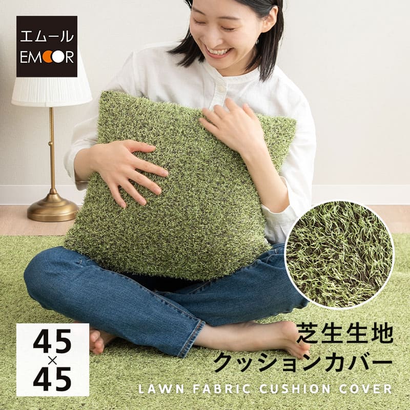 芝生生地 クッションカバー 正方形 替えカバー 洗い替え 模様替え 交換用 低ホルムアルデヒド オールシーズン