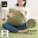 芝生生地 クッションカバー 正方形 替えカバー 洗い替え 模様替え 交換用 低ホルムアルデヒド オールシーズン