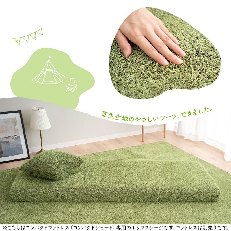 芝生生地 ボックスシーツ コンパクトサイズ  コンパクトマットレス専用 幅65cmマットレスカバー 替えカバー 洗い替え 低ホルムアルデヒド オールシーズン ごろ寝