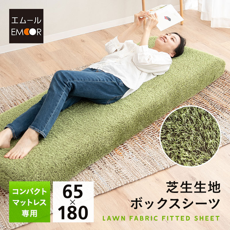 芝生生地 ボックスシーツ コンパクトサイズ  コンパクトマットレス専用 幅65cmマットレスカバー 替えカバー 洗い替え 低ホルムアルデヒド オールシーズン ごろ寝