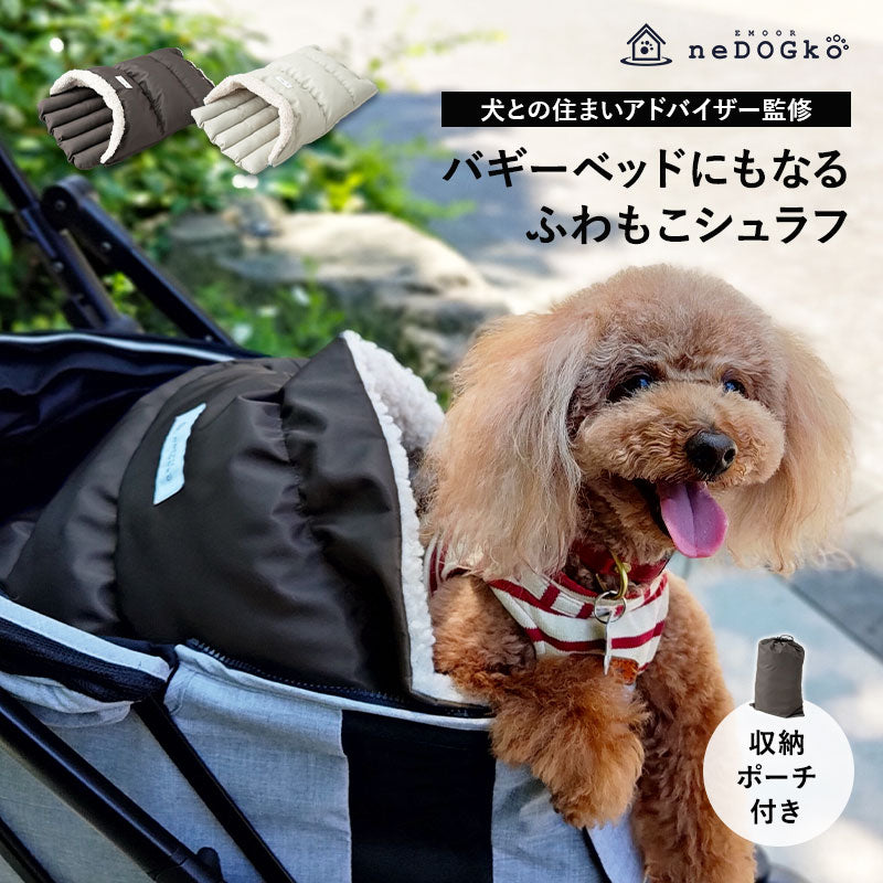 シュラフ バギーベッド 収納ポーチ付き ペットベッド 小型犬 寝袋 ね