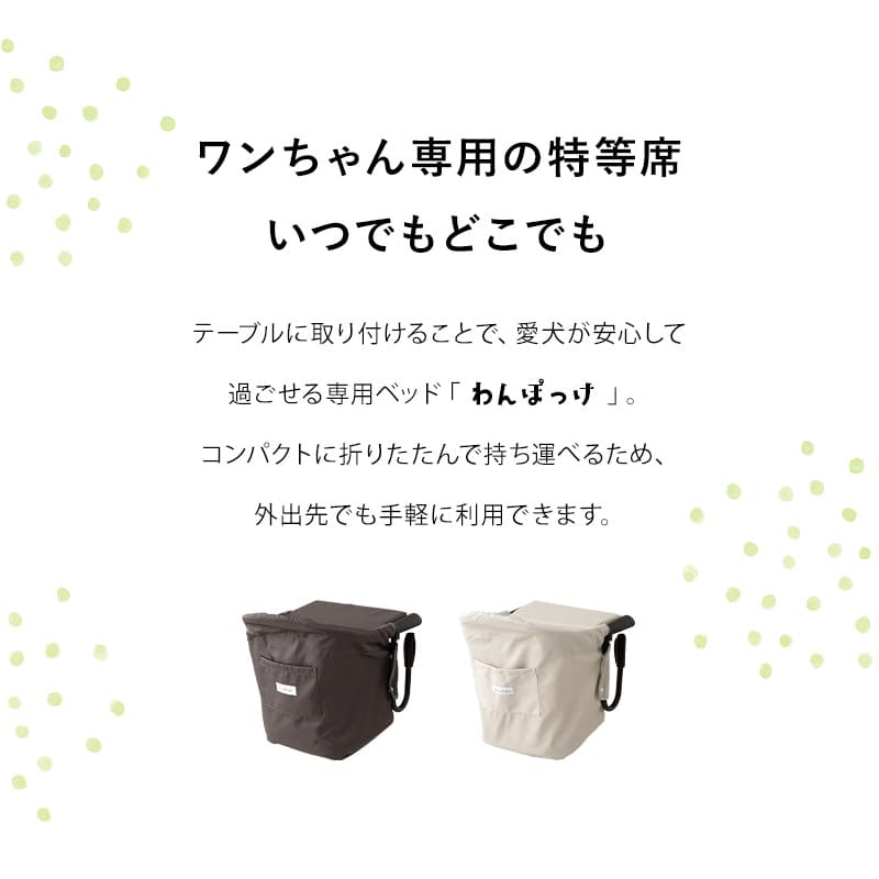 テーブルにつける ベッド わんぽっけ 愛犬用の席 超小型犬 小型犬 飛び出し防止 折りたたみ 撥水 ペットベッド ドッグベッド ペットチェア ドッグチェア テーブルチェア お食事チェア テーブル装着型
