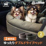 ドライブベッド 2頭対応 ゆったり ダブル ペットソファ カーベッド ペットシート ペットベッド ペット用 ドライブボックス 犬 猫 小型犬用 いぬ ねこ お出かけ 座席シート