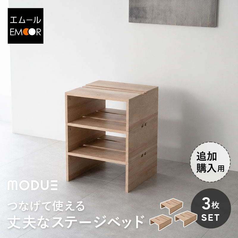 つなげて使える丈夫なステージベッド MODUE 追加購入用 幅50cm 1列セット 3枚 パレットベッド ローベッド ベッドフレーム 分割式 連結パーツ付き ロボット掃除機対応 組み換え自由 ジョイント 木製 軽量 耐久性 通気性 ベッド下収納 収納家具 モデュ―