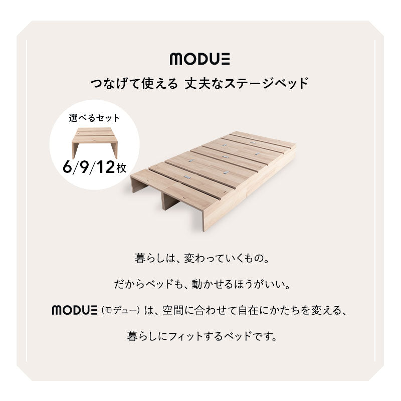つなげて使える丈夫なステージベッド MODUE 幅50cm 6枚セット 9枚セット 12枚セット パレットベッド ローベッド ベッドフレーム 分割式 連結パーツ付き ロボット掃除機対応 組み換え自由 ジョイント 木製 軽量 耐久性 通気性 ベッド下収納 収納家具 モデュ―