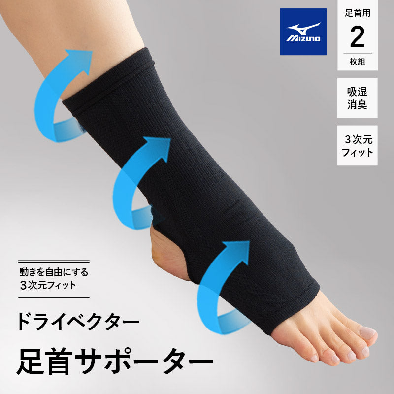 ドライベクター サポーター Mサイズ ／ Lサイズ 足首用 2枚組 日本製 3次元フィット 吸湿消臭
