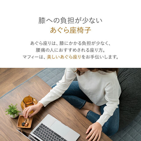 あぐら座椅子 ローソファ MUFFY マフィー レギュラーサイズ あぐらがしやすい 低反発 座椅子 フロアソファ パーソナルチェア コンパクト 一人用 一人掛け ソファ チェア 椅子 フロアライフ