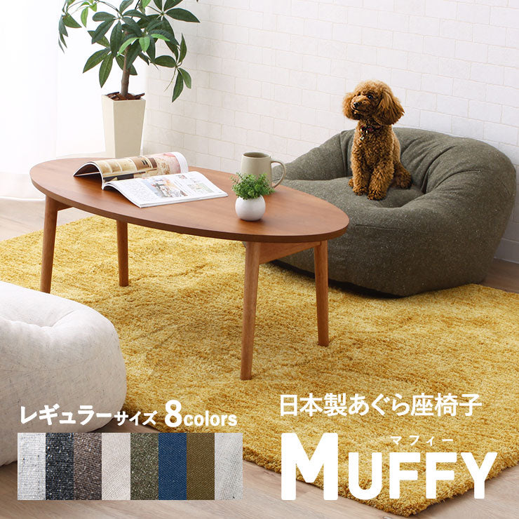 あぐらがしやすい あぐら座椅子 ローソファ レギュラーサイズ MUFFY
