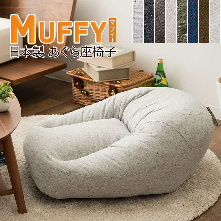 あぐら座椅子 ローソファ MUFFY マフィー 省スペースサイズ あぐらがしやすい 低反発 座椅子 フロアソファ パーソナルチェア コンパクト 一人用 一人掛け ソファ チェア 椅子 フロアライフ
